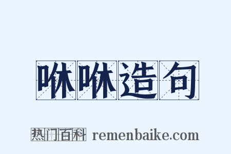 咻咻造句是什么意思的图片